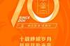 卓尔入主十周年，武汉俱乐部官博发海报：卓尔不凡，并肩相伴十年