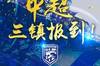武汉三镇负责人：我们是一支中超新军，要多向老大哥武汉队学习