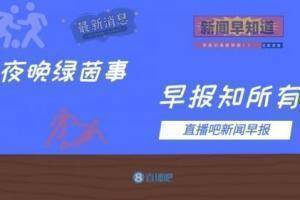 早报：曼联客场1-1战平纽卡 姆巴佩获环足奖年度最佳球员