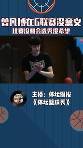 曾凡博在G联赛没意义，比赛没机会选秀没希望