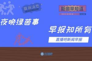 早报：特奥与米兰续约至2026年 姆巴佩绝杀助巴黎取四连胜