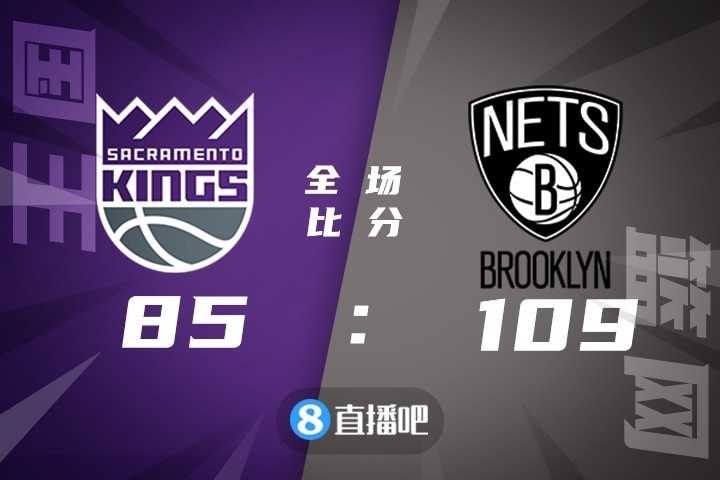 🏀库里23+7+5 阿德19+8 福克斯26分 篮网胜国王结束11连败