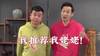 演员快板评国足：将军肚，有肥膘，这样要算踢得好我推荐我姥姥