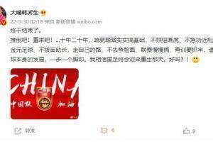 韩乔生：推倒重来吧！踏踏实实搞基础，相信国足终会迎来重生那天