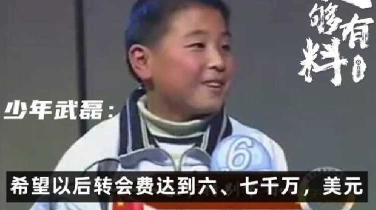 足够有料|少年武磊：希望以后转会费达到7000万美元