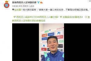 武磊赛后致球迷：感谢大家一直以来的支持，不管是在顺境还是逆境