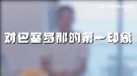 武磊回顾留洋：幸运能在西甲踢球 用足球获得认可是最直接有效的