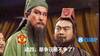 今日趣图:三弟争气!何人嘲笑我桃园兄弟!