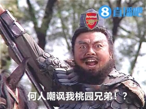 今日趣图:三弟争气!何人嘲笑我桃园兄弟!