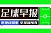 早报：C罗3射1传率队取联赛首胜，切尔西3-0胜卢顿