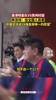 73岁陈百祥:我年纪大了,中国队进世界杯32强是我唯一愿望