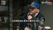 平时会看哪队？卡鲁索：我会去看凯尔特人和交易后的勇士的比赛！