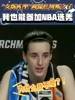 WNBA状元克拉克曾调侃布朗尼:如果他能打NBA 我也能👀